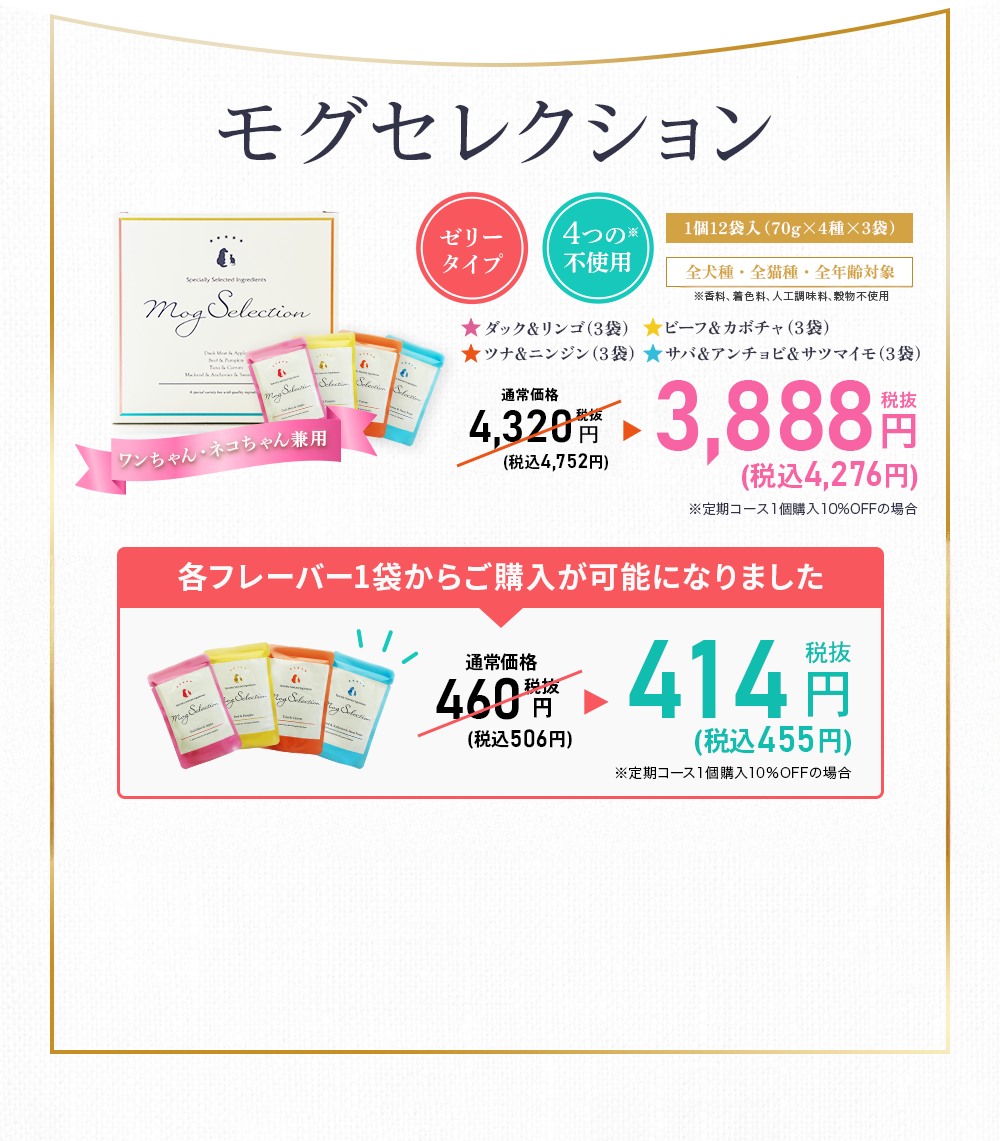 モグセレクション。ゼリータイプ。４つの不使用。3888円(税抜)