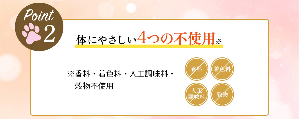 Point2：体にやさしい4つの不使用